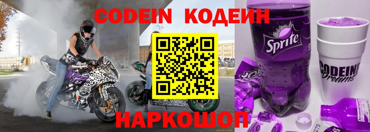 Можайск  Codein напиток Lean (лин)  Вход с VPN 